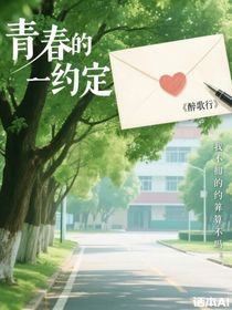 一封信的约定