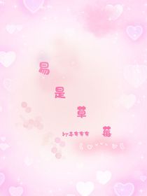 易是草莓