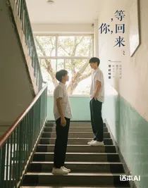 等你，回來(lái)