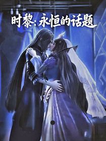 時(shí)黎：永恒的話題
