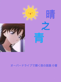 晴之青
