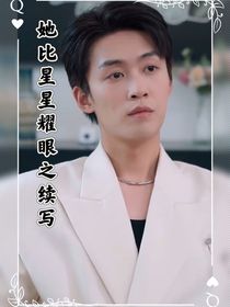 她比星星耀眼之續(xù)寫