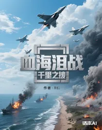 血海淚戰(zhàn)：千里之援