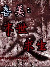 喜美：末世求生