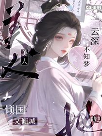 云深不知夢：美人她傾國又傾城