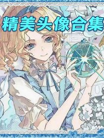 精美頭像合集