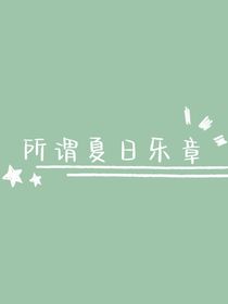 所謂夏日樂章