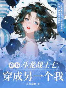 斗龍：穿書成另一個我