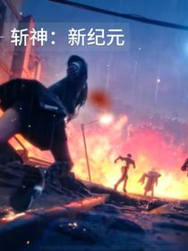 斬神：新紀(jì)元