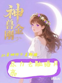 神獸金剛：盡力去觸碰月亮