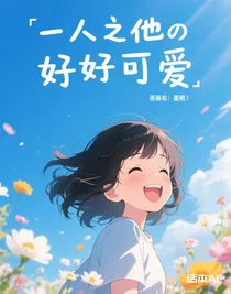 一人之他好可愛(ài)