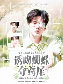 畢雯珺：誘吻蝴蝶奪鳶尾