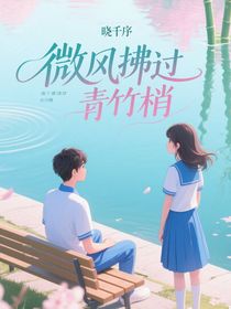 斬神：微風(fēng)拂過青竹梢