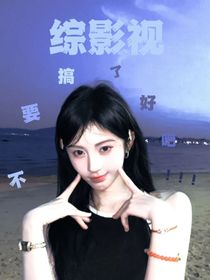 綜影視：不要搞了好吧
