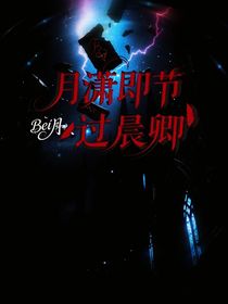 月瀟即節(jié)過晨卿