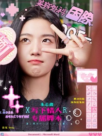 朱志鑫：寫下專屬情人腳本