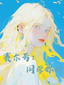 賽爾號(hào)：同學(xué)你好