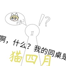 啊？什么？我的同桌是貓四月？
