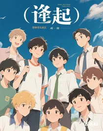 逢起
