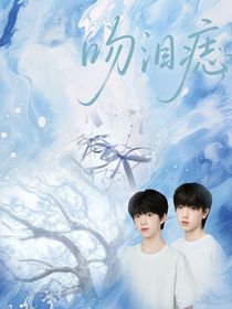 吻淚痣