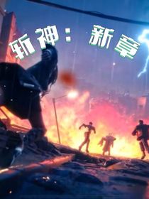 斬神：新章