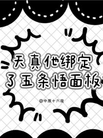 天真他綁定了五條悟面板