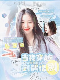 張真源：當我穿越到偶像劇