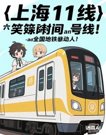 六年級(jí)搞笑瞬間and全國(guó)地鐵擬人