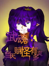 武魂：當天賦怪有多爽