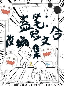 盜筆：改編短篇合集