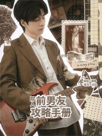 院人：前男友攻略手冊
