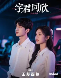 字君同欣