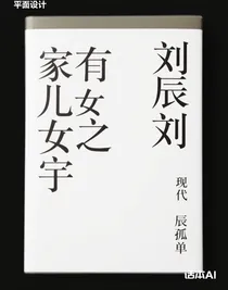 家有兒女之劉辰宇