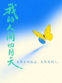 鑫之左想：我的人間四月天