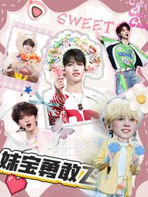 全員2025：妹寶勇敢飛，我們在后追