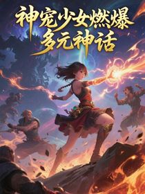 神寵少女燃爆多元神話