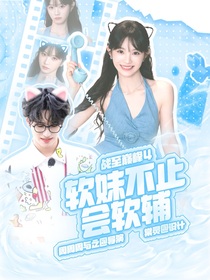戰(zhàn)至巔峰4：軟妹不止會(huì)軟輔