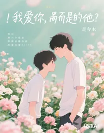 我愛你，而不是他