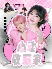 開始推理吧：心動收藏家