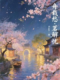 舟載愁：茗解憂