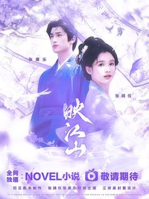 錦月如歌：映江山