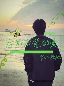 張真源：后知后覺(jué)的愛