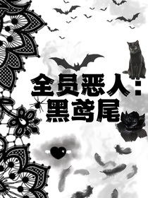 全員惡人：黑鳶尾
