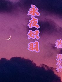 永夜熾羽