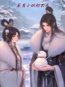 家有小妖初長(zhǎng)成