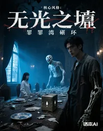 無(wú)光之墟：罪淵輪回