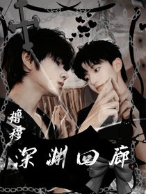 櫓穆：深淵回廊