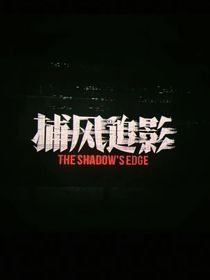 捕風(fēng)追影：一念之間