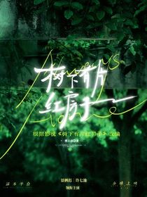 樹(shù)下有片紅房子：青梅繞竹馬
