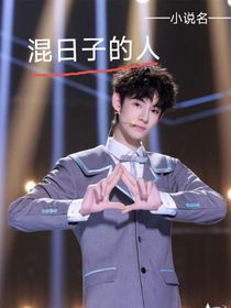 混日子的人